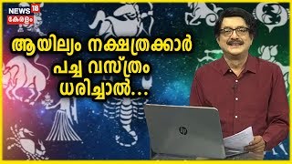 നക്ഷത്രഫലം | Nakshatra Phalam- Astrology Show | ഇന്ന് ആയില്യം നക്ഷത്രം | 16th December 2019