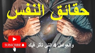 حقائق النفس والعوامل 4 التي تأثر فيك