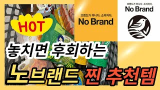 [2023노브랜드] 노브랜드 입문하기 좋은 영상/노세권 필수/가성비갑/ 절대후회없는 추천템 장보기