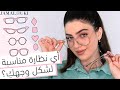 كيف تختارين نظارات طبية أو نظارات شمسية مناسبة لشكل وجهك؟ | اشكال الوجه