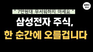 SK하이닉스보다 삼성전자 주식을 사야하는 이유 (ft.8만원찍고 10만원 가자!)