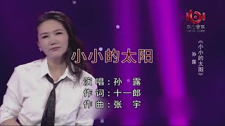 小小的太陽-孫露-伴奏 KARAOKE