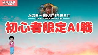 【AoE2DE：Live配信】初心者限定AI戦！初めての方もこの機にどうぞ！