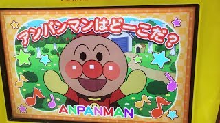 アンパンマンはどーこだ？ ゲームセンター  おもちゃ アニメ  Where is Anpanman  Game アンパンマ