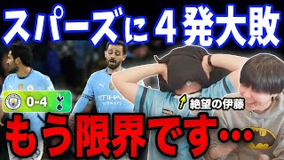 スパーズに４発大敗で伊藤が配信で限界を遂に迎えてしまう…伊藤の心が折れ続けたヤバすぎる配信になってしまいました…【プレチャン/切り抜き/シティ】