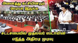 CM MK Stalin Today Assembly Speech | TN Assembly | All Party Meeting
