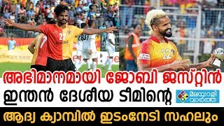 അഭിമാനമായി ജോബി ജസ്റ്റിന്‍ ഇന്തന്‍ ദേശീയ ടീമിന്റെ ആദ്യ ക്യാമ്പില്‍  ഇടംനേടി സഹലും