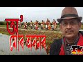 অ মোৰ অসমৰ o mur axomor মহেন্দ্ৰ হাজৰিকা mahendra hazarika