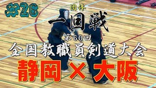 #26【男子団体戦】一回戦【静岡×大阪】H30第60回全国教職員剣道大会【1高柳×松本・2寺田×吉田・3浦田×村上・4石山×今泉・5相馬×吉田】