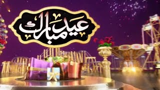 انترو عيد الاضحى المبارك 💝 2022 |  Intro Eid Al-Adha