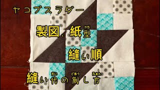 パッチワークパターン第七回　ヤコブすラダー　製図　紙型　縫い順縫い倒し方　布艺手缝拼布图案第七课 雅各布的梯子  绘图制版缝制顺序和缝制倒向