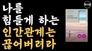 이런 사람은 그냥 인연 끊어버려라 I 랍비의 인생조언 I 인간관계 명언 I 삶의 지혜 I 오디오북 I