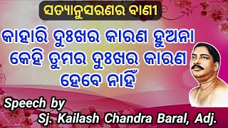 କାହାରି ଦୁଃଖର କାରଣ ହୁଅନା, କେହି ତୁମର ଦୁଃଖର କାରଣ ହେବେ ନାହିଁ । Jajan by Sj. Kailash Chandra Baral, Adj..