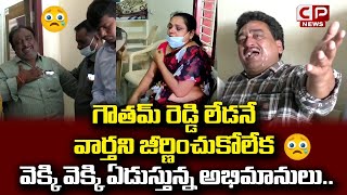 Goutham Reddy Followers Emotional Video | Goutham Reddy Fans Crying | Nellore News | CP News