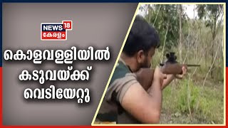 Malayalam News Updates@ 5PM : കൊളവള്ളിയിലെ കടുവയ്ക്ക് വെടിയേറ്റു; വനംവകുപ്പിന്റെ തെരച്ചിൽ തുടരുന്നു