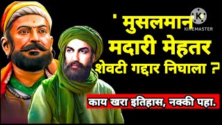 शिवाजी महाराजांचे आग्रा पलायन || shivaji maharaj || madari mehatar || Sambhaji Maharaj ||