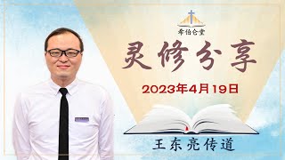 周三灵修 - 2023年4月19日