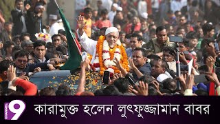 কারামুক্ত হলেন লুৎফুজ্জামান বাবর | Lutfozzaman Babar | BNP News