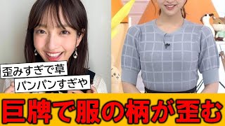 藤本万梨乃アナ、デカすぎて服の柄が歪んでしまうｗｗ【ネットの反応】