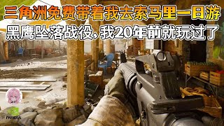 【三角洲行动】免费送我和朋友索马里一日游？！黑鹰坠落20年前我就玩过了！