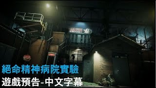 【中文字幕】【遊戲預告】絕命精神病院實驗｜the outlast trials