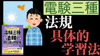 【具体的学習法】電験三種の法規科目を今年受験する私が具体的にどのように学習しているのかを解説