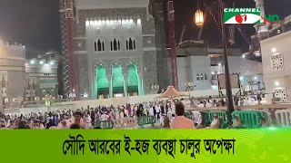 বাংলাদেশ থেকে নির্ধারিত সময়ে হজযাত্রা নিয়ে শঙ্কা