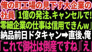 【スカッとする話】俺の町工場を見下す大企業の有能気取りのエリート社員「1億の発注、やっぱキャンセルでｗ」納品日の前日に無断キャンセルしてきた→俺「これで御社は倒産です