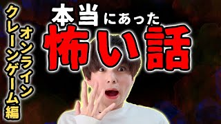 【恐怖現象】本当にあったオンラインクレーンゲームの怖い話　体験者：オンクレ廃人ココアオレより