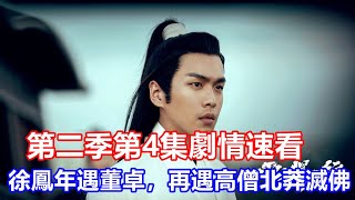 【ENG  SUB】《雪中悍刀行》第二季第4集劇情速看：徐鳳年飛狐城遇北莽混世魔王董卓，離城再遇高僧北莽滅佛