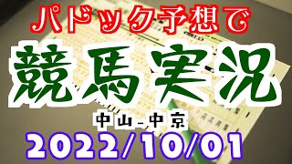 パドック予想で競馬実況🥕22年10月1日