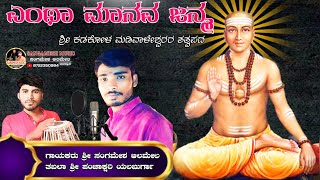 ಎಂತ ಮಾನವ ಜನ್ಮವಿದು ll Enta manava janmavidu ll ತತ್ವಪದ ll tatvapada ll SANGAMESH MUSIC ll