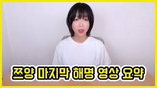 쯔양 마지막 해명 영상 3분 요약 | 도람뿌