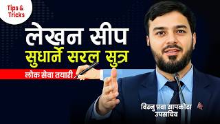 लेखन सीप सुधार्ने सरल सुत्र ||  Lok Sewa Writing Skill Tips || Bishnu Prawa Sapkota