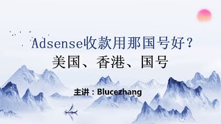 国人用adsnese收款选择那个地区的号好？切身经历讲述美号、香港号、国号那些背后的事