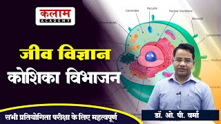 Reet Science Class - कोशिका विभाजन | Biology by Dr. OP Sir | Exam Based Topic | Kalam Academy Sikar