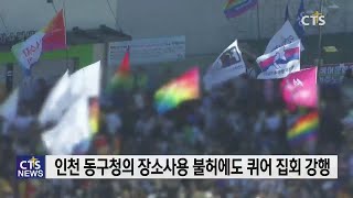 “동성애자들의 축제 반대한다!” 인천 퀴어축제 결국 무산 (CTS, CTS뉴스, 기독교방송, 기독뉴스, 기독교뉴스, 교계뉴스)