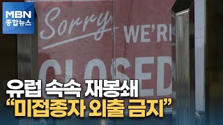 '일상 회복' 무리였나…독일·네덜란드·오스트리아 재봉쇄 [MBN 종합뉴스]