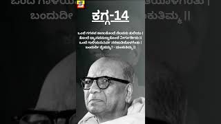 EP-14 |mankutimmana kagga| ಡಿವಿಜಿ ಯವರ ಮಂಕುತಿಮ್ಮನ ಕಗ್ಗ| #shorts #shortfeed #kagga #youtubeshorts