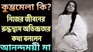 কুম্ভমেলা কি? নিজের জীবনের রুদ্ধশ্বাস অভিজ্ঞতার কথা বললেন আনন্দময়ী মা