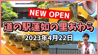 【道の駅蓮如の里あわら】一代で日本の宗教を変えた男の真相と謎の地にある道の駅へ迫る！【浄土真宗】