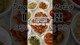 미친 오징어볶음에 할머니 손맛 집밥 스타일 백반 #koreanfood #대구맛집