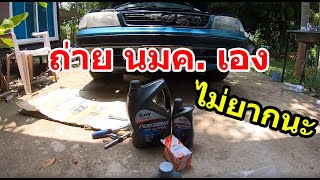 วิธีเปลี่ยนน้ำมันเครื่องรถยนต์ TOYOTA  #706