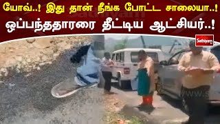 இது தான் நீங்க போட்ட சாலையா... - ஒப்பந்ததாரரை கடிந்து கொண்ட ஆட்சியர்