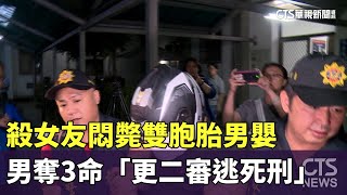 殺女友悶斃雙胞胎男嬰　男奪3命「更二審逃死刑」｜華視新聞 20240611