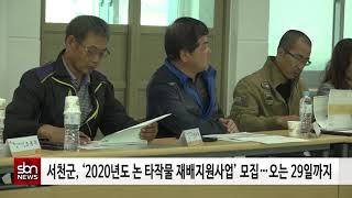 [sbn] 서천군, ‘2020년도 논 타작물 재배지원사업’ 모집…오는 29일까지