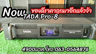 ของดีมาอีกแล้ว TADA Pro-4.5 4900บาท 063-8564876