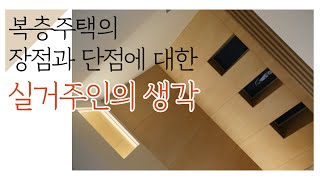 43부_ 복층구조의 좋은점과 나쁜점(꼭 참고하세요)