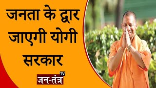 CM Yogi News Today | जन चौपाल लगाकर जनता की समस्याएं सुनेंगे Yogi Mantri | Uttar Pradesh | JTv