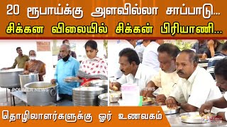 20 ரூபாய்க்கு அளவில்லா சாப்பாடு...சிக்கன விலையில் சிக்கன் பிரியாணி...